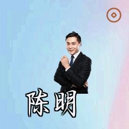 陈明