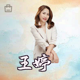 王婷