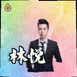 林悦